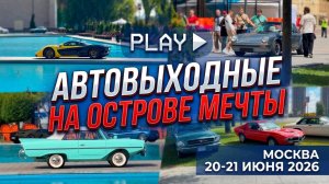 АвтоВыходные 2026. Москва. Остров мечты