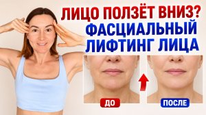 Как подтянуть лицо самостоятельно без уколов — фасциальный лифтинг за 5 минут