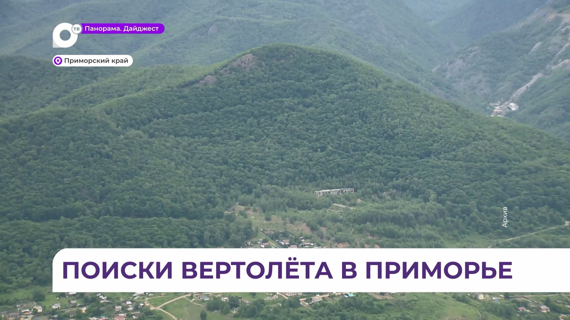 Уголовное дело возбуждено после пропажи вертолёта в Приморье смотреть онлайн