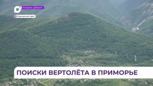 Уголовное дело возбуждено после пропажи вертолёта в Приморье
