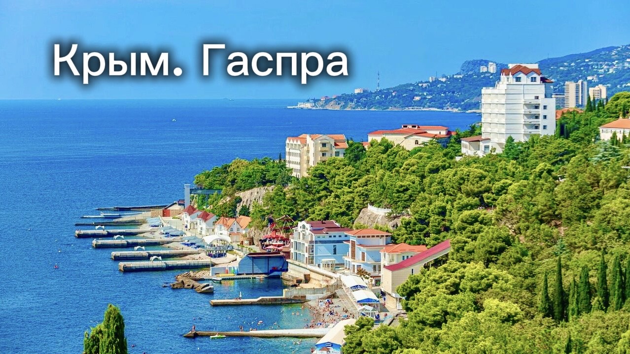 ГАСПРА КРЫМ 2026-Во что ПРЕВРАТИЛИ поселок? Отдых и Цены. Канатная дорога, парк Чаир, набережная. смотреть онлайн