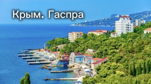 ГАСПРА КРЫМ 2026-Во что ПРЕВРАТИЛИ поселок? Отдых и Цены. Канатная дорога, парк Чаир, набережная.