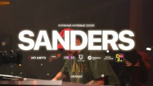 SANDERS | СМЕНА «Клубные нулевые» | Абакан (29.05.26 / Часть 2)
