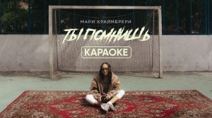 Мари Краймбрери - Ты помнишь (КАРАОКЕ)