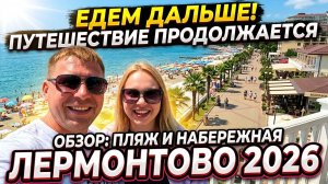 ЛЕРМОНТОВО 2026: Такого мы не ожидали!!! Вся правда об отдыхе!!!