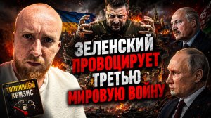 Зеленский провоцирует Третью Мировую войну