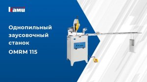 Однопильный заусовочный станок OZGENC MAKINA OMRM 115. Видео обзор новинки!