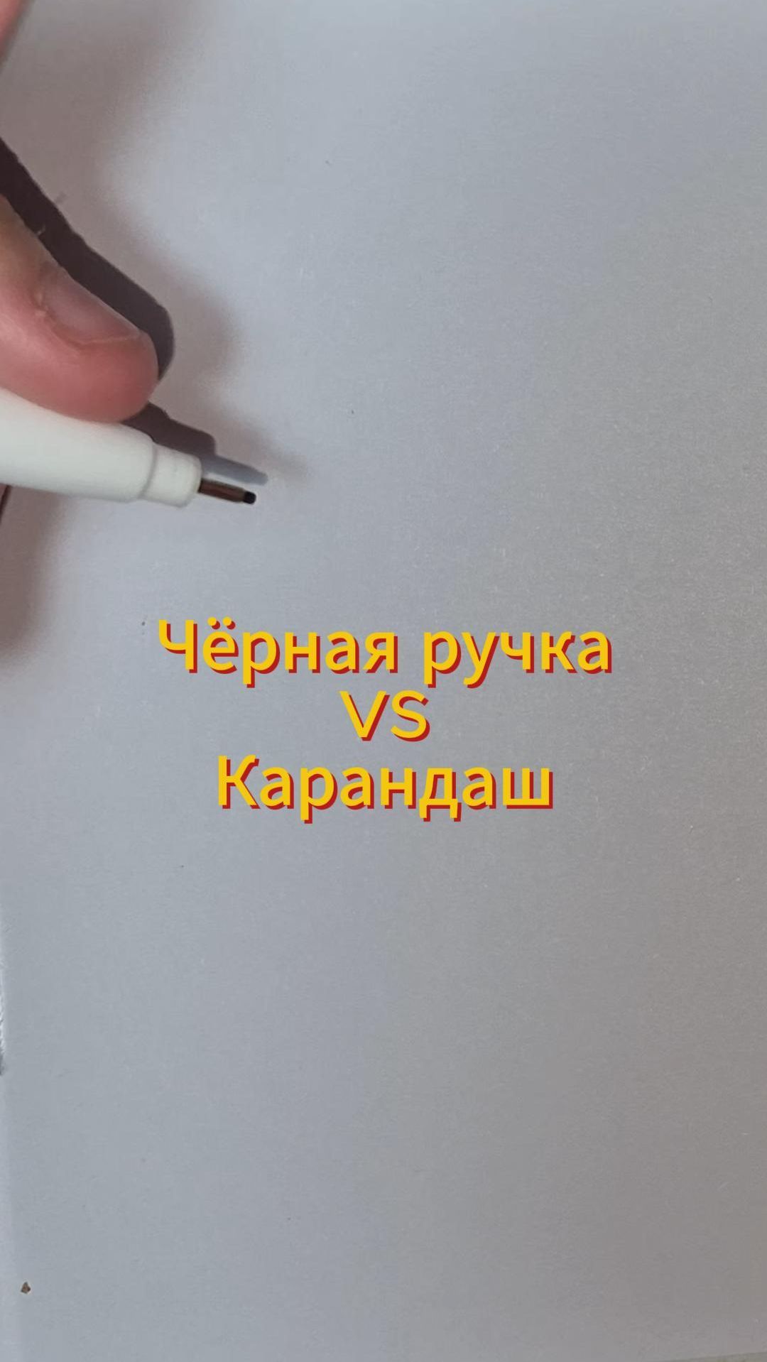 Чёрная ручка или карандаш в рисовании