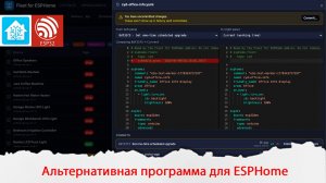 Fleet for ESPHome - Альтернативная программа для программирования в ESPHome