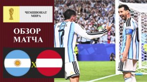 Аргентина - Австрия обзор матча