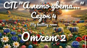СП «А лето цвета...» Сезон 4. Отчет 2.