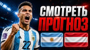 АРГЕНТИНА АВСТРИЯ | КТО ПОБЕДИТ? СТАВКИ НА МАТЧ