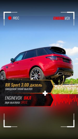 RR Sport 3.0D дизель с активной электронной выхлопной системой ENGINEVOX
