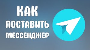 Как поставить яндекс мессенджер
