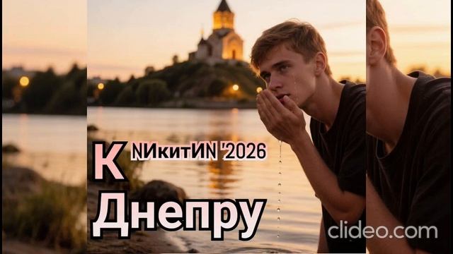 К Днепру '2026