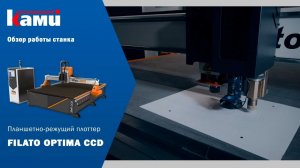 Новинка! Планшетно режущий плоттер Filato Optima 2040 CCD. Подробный обзор станка