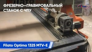 Фрезерная обработка балясины | Фрезерно гравировальный станок с ЧПУ Filato Optima 1325 MTV E