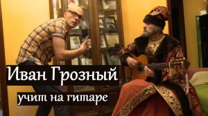 Иван Грозный учит играть на гитаре