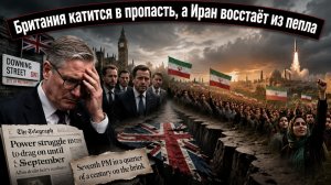 Лондон не может родить премьера, Тегеран дожимает Вашингтон