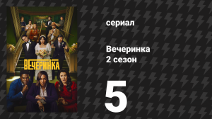 Вечеринка 2 сезон 5 серия «Себастьян» (сериал, 2023)