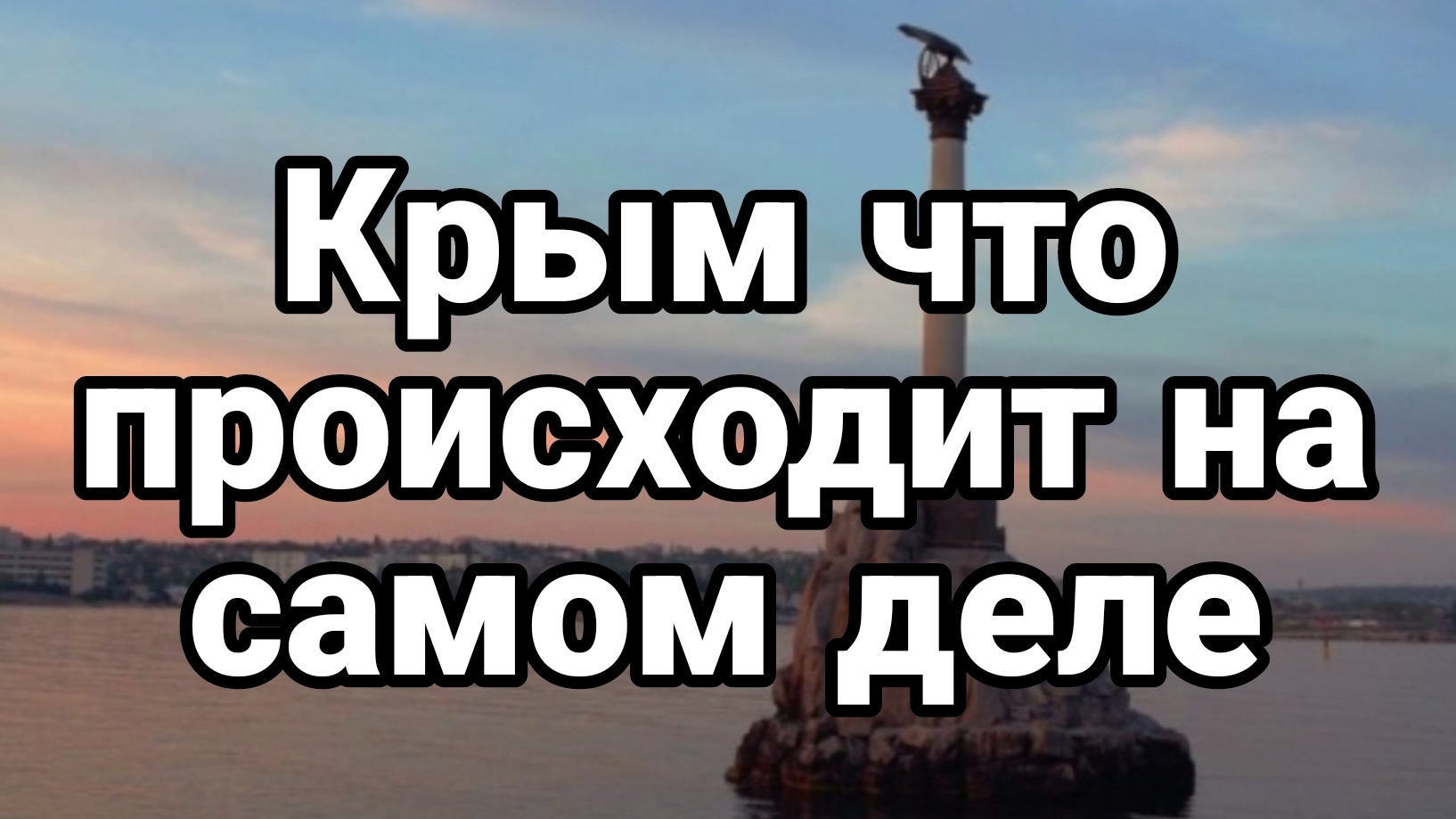 ЧТО ПРОИСХОДИТ В КРЫМУ. БУДЕТ ЛИ МИР НА БЛИЖНЕМ ВОСТОКЕ / Тамир Шейх / Андрей Пономарь новости смотреть онлайн