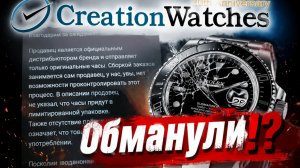 ОБМАНУЛИ? / CREATION WATCHES ОБМАНЫВАЕТ? / ВСЯ ПРАВДА ПРО МАГАЗИН / №200 #мошенники #часы #watch