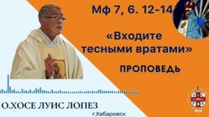«Входите тесными вратами»