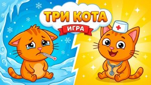 ТРИ КОТА  играют в пиратов