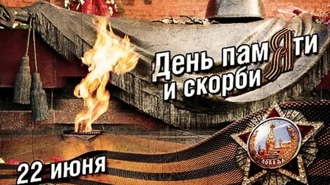 Минута молчания. День памяти и скорби. Музыкальная открытка.