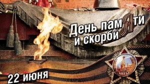 Минута молчания. День памяти и скорби. Музыкальная открытка.