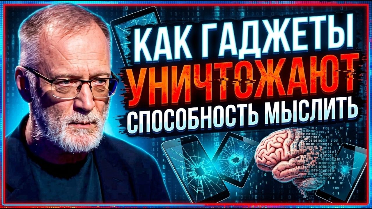 Сергей Михеев; Как гаджеты уничтожают способность мыслить