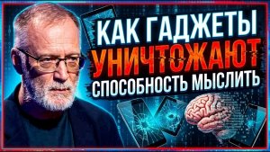 Сергей Михеев; Как гаджеты уничтожают способность мыслить