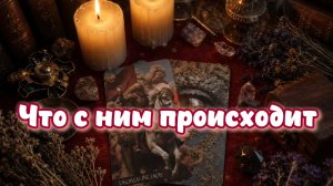 Что с ним происходит...