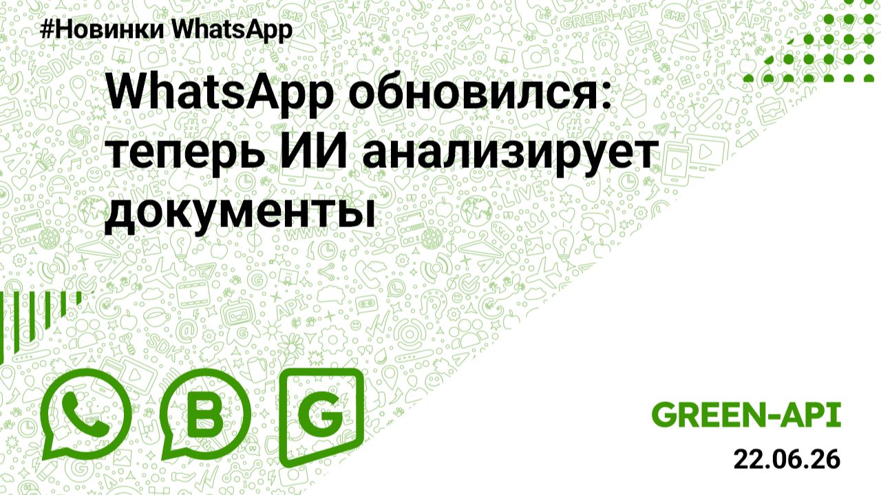 WhatsApp обновился: теперь ИИ анализирует документы. Новости от 22.06.2026.