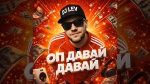 DJ LEV - Оп Давай Давай