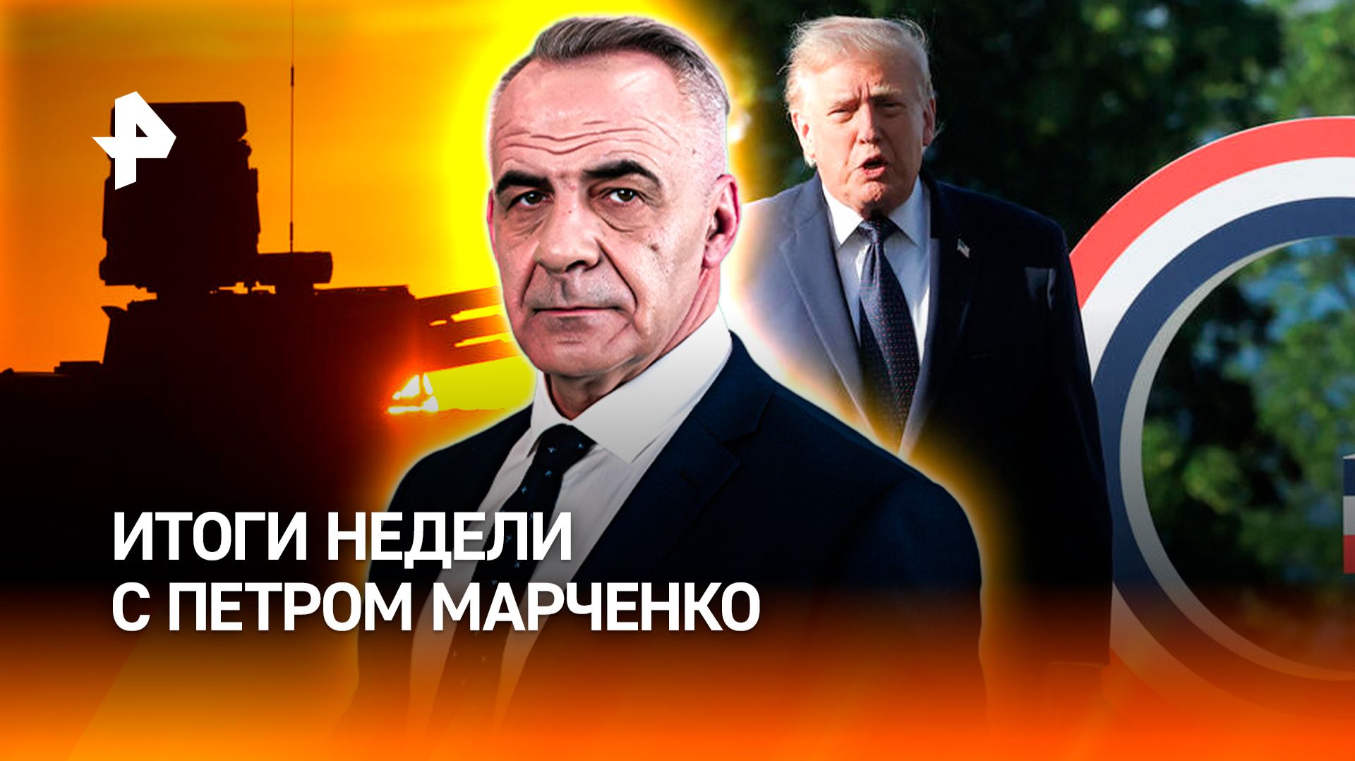 Атака дронов на Москву / Саммит G7 / Конец войны между США и Ираном / ИТОГИ НЕДЕЛИ с Петром Марченко смотреть онлайн