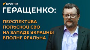 Геращенко: перспектива польской СВО на западе Украины вполне реальна