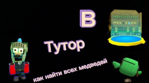 Тутор:как найти всех медведей в черепахограде