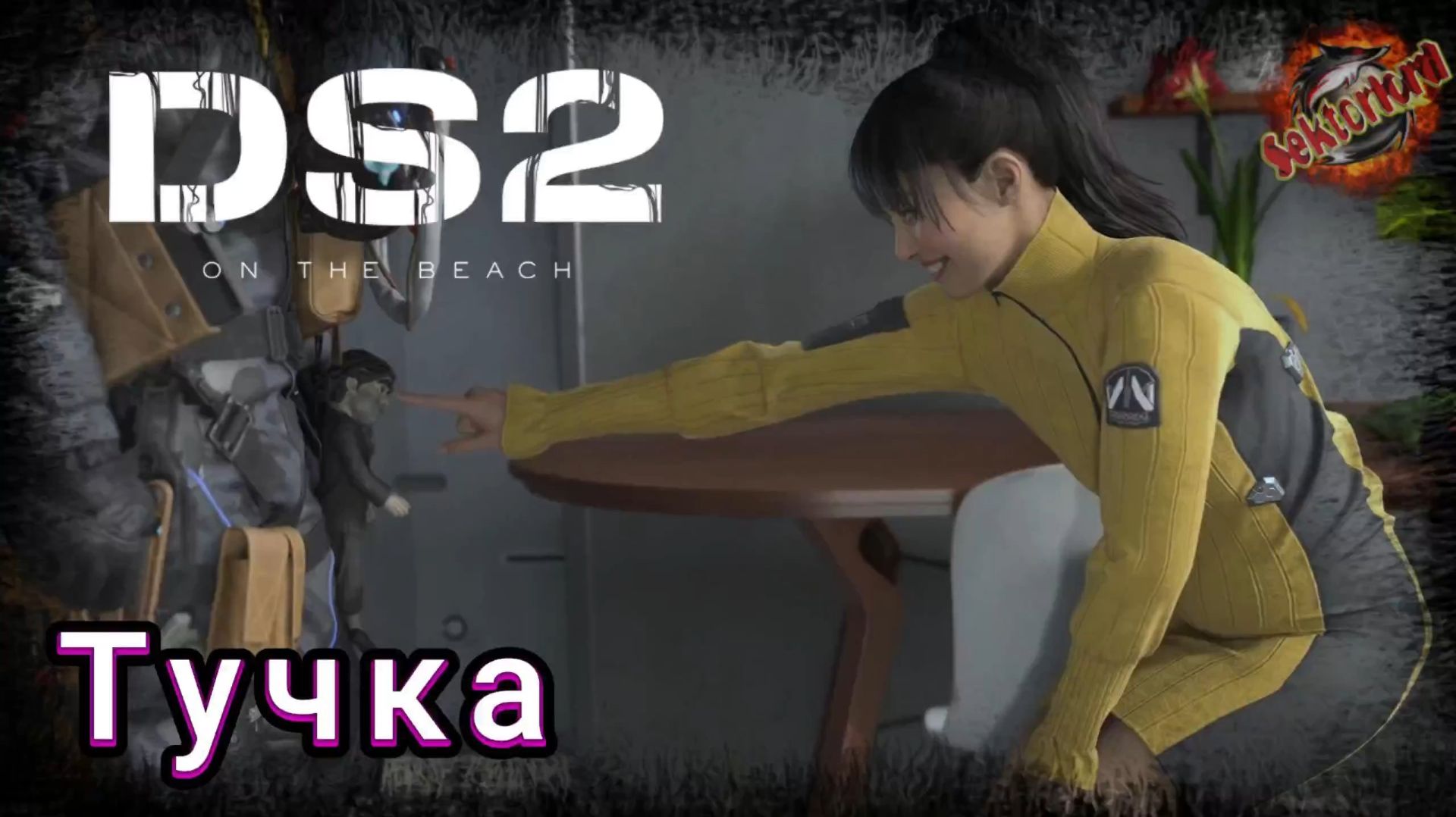 4 ▶ Тучка 📜 Death Stranding 2: On the Beach