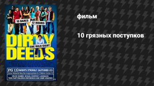 10 грязных поступков (фильм, 2005)