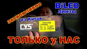 Эксклюзив - BiLED Линзы для Внутреннего Рынка Китая