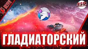 Tanks Blitz | Провожаем последний Гладиаторский день!