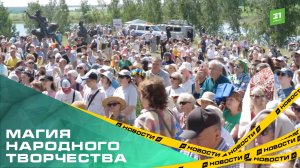 Магия народного творчества. Чем южноуральцев удивляли на Бажовском фестивале?