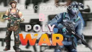 😳ДУЭЛЬКА против РУТУБЕРА! поливар!