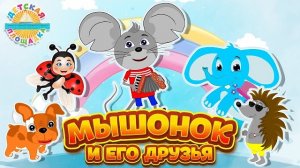 МЫШОНОК И ЕГО ДРУЗЬЯ ✹ ВЕСЕЛЫЕ И ДОБРЫЕ МУЛЬТ ПЕСЕНКИ ДЛЯ САМЫХ МАЛЕНЬКИХ ✹ SONGS FOR CHILDREN ✹ 0+