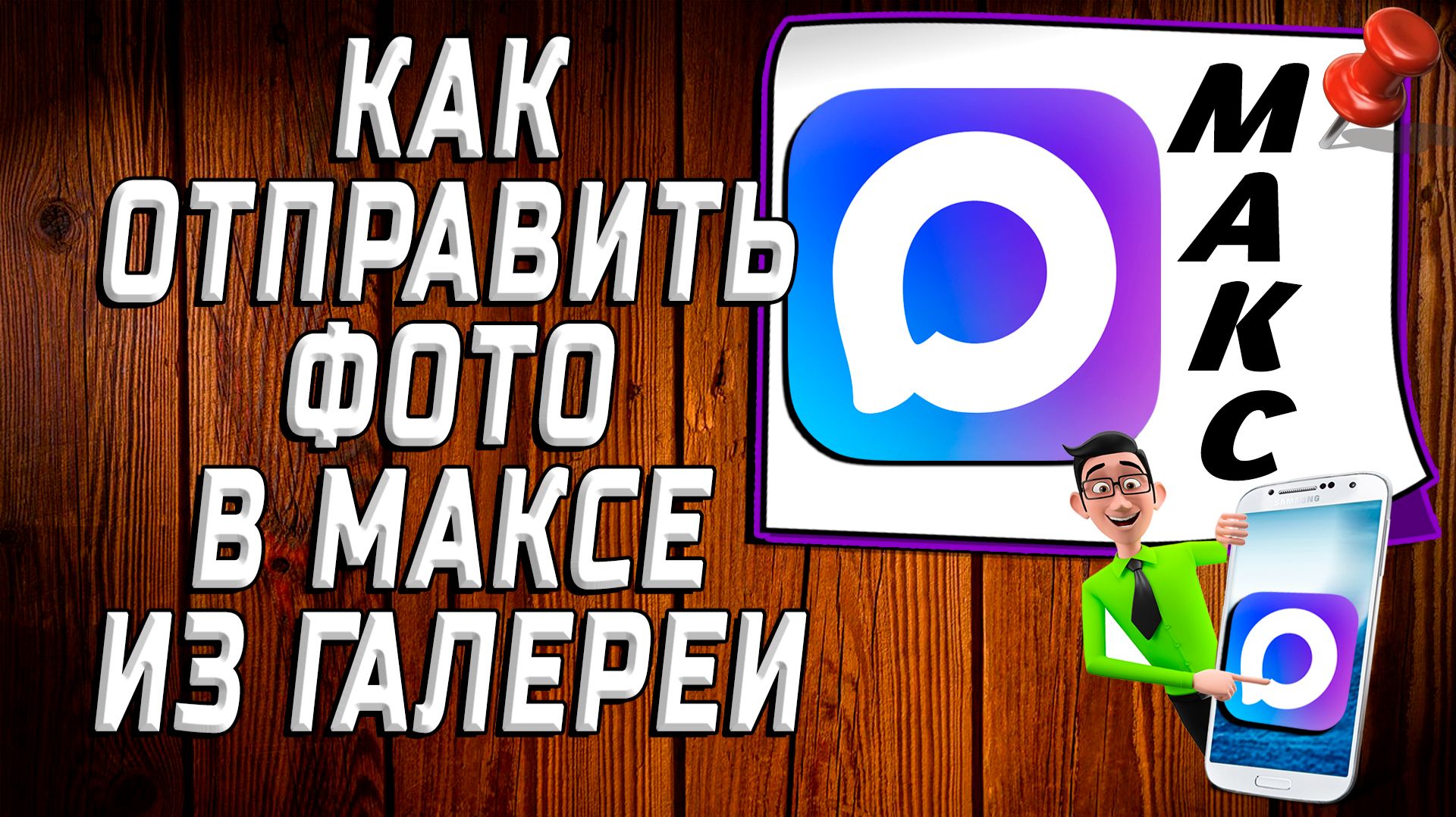 Как отправить фото в максе из галереи