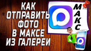 Как отправить фото в максе из галереи