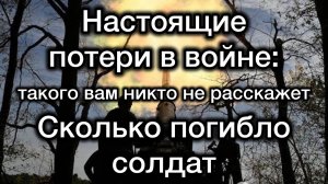 Настоящие ПОТЕРИ в войне. Сколько людей потеряла каждая из сторон - такого вам никто не расскажет