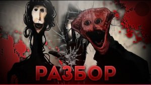 разбор всех монстров доктора ноувейра