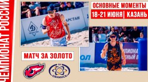 Факел Ямал - Обнинск | Матч за Золото | Основные моменты | Казань 18-21 июня
